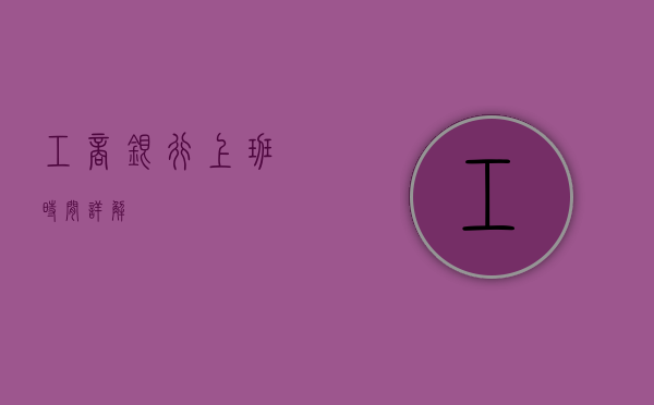 工商银行上班时间详解