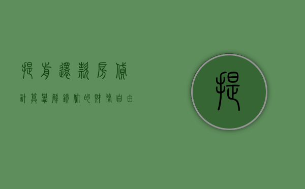 提前还款房贷计算器，解锁你的财务自由之路