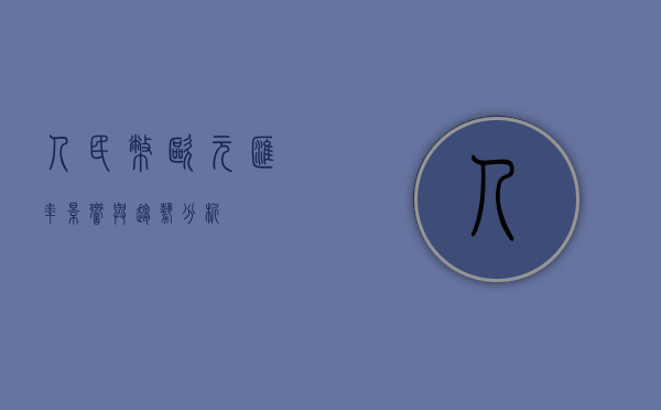 人民币欧元汇率，影响与趋势分析