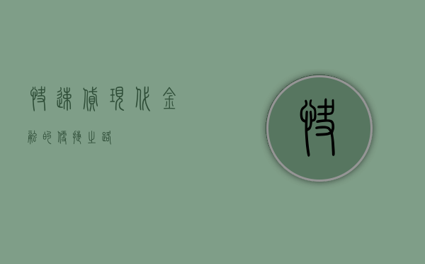 快速贷，现代金融的便捷之路