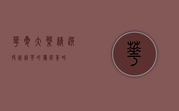 华夏大盘精选，投资精英的优选策略