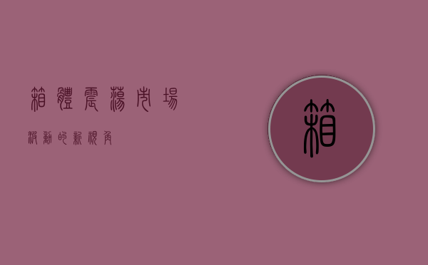 箱体震荡，市场波动的新视角