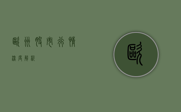 欧洲股市行情深度解析