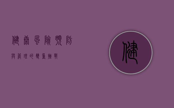 健康风险，预防与管理的双重挑战