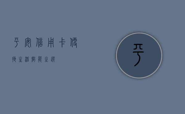 平安信用卡，便捷生活，智能之选