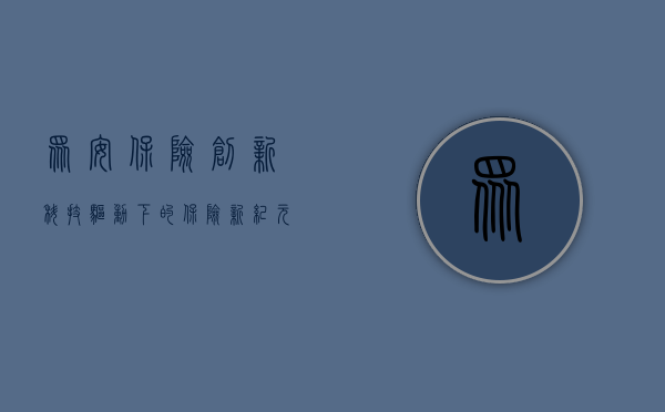 众安保险，创新科技驱动下的保险新纪元