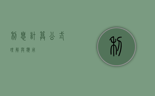 利息计算公式，理解与应用