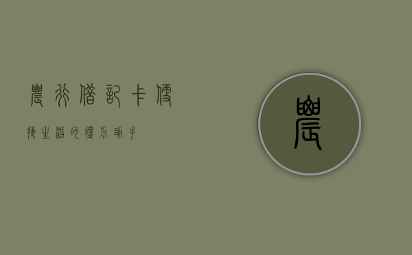 农行借记卡，便捷生活的得力助手