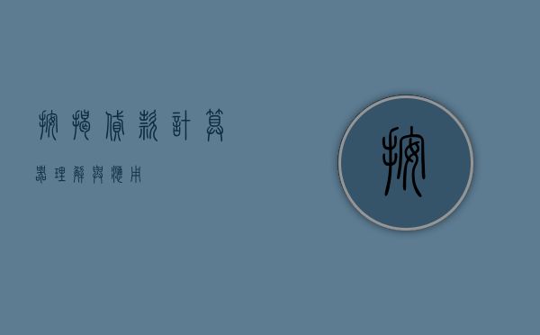 按揭贷款计算器，理解与应用
