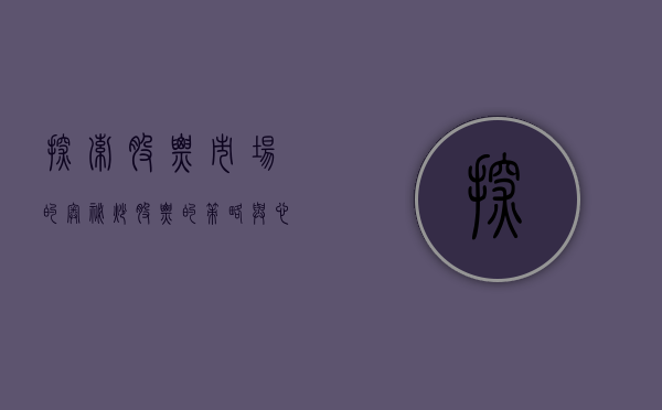 探索股票市场的奥秘，炒股票的策略与心态