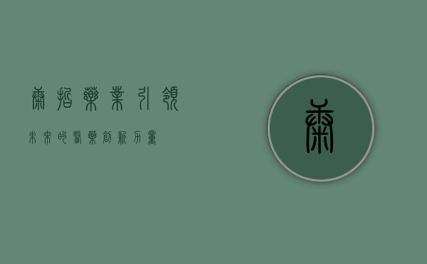 康哲药业,引领未来的医药创新力量