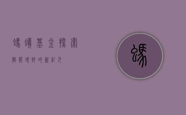 蚂蚁基金，探索智能理财的新纪元