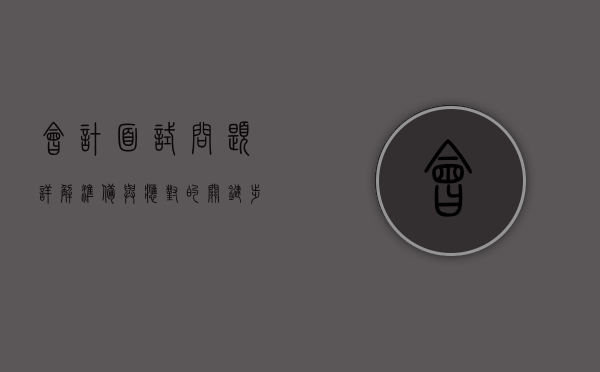 会计面试问题详解，准备与应对的关键步骤