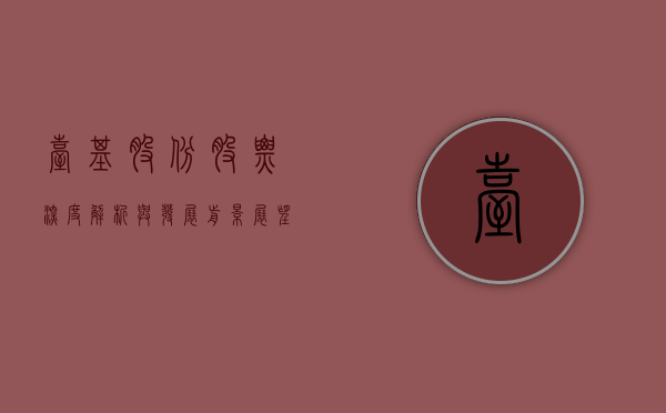 台基股份股票，深度解析与发展前景展望