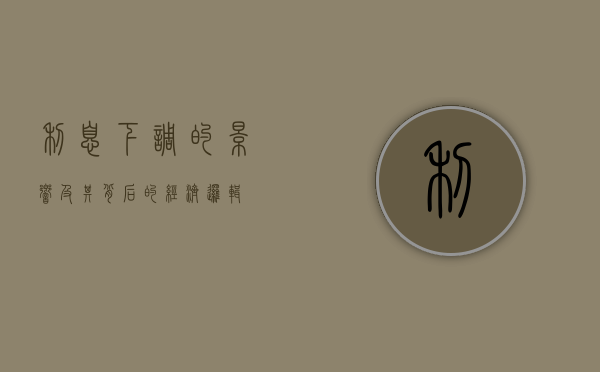 利息下调的影响及其背后的经济逻辑