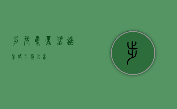 步长集团，塑造卓越，引领未来