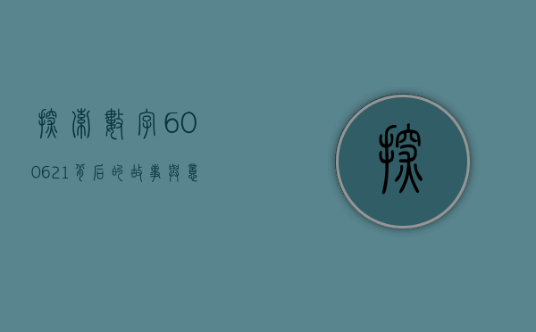 探索数字600621—背后的故事与意义