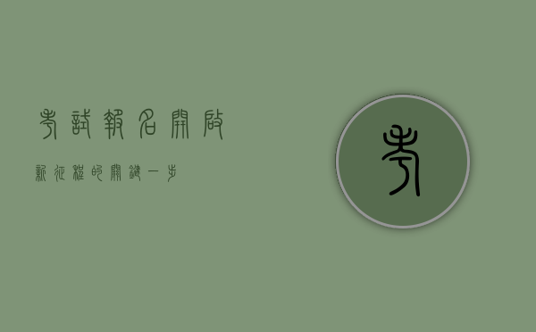 考试报名，开启新征程的关键一步