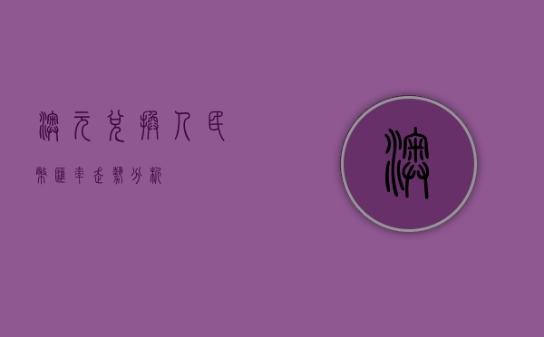 澳元兑换人民币汇率走势分析