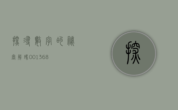 探寻数字的秘密，解码001311