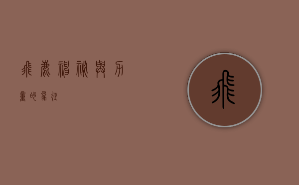 飞鹿，神秘与力量的象征