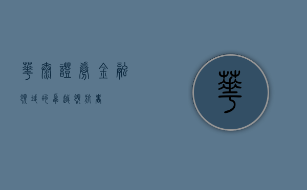 华泰证券,金融领域的卓越领航者