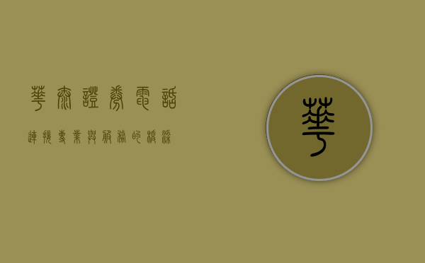 华泰证券电话，连接专业与服务的桥梁