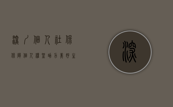 深圳个人社保，保障个人权益，助力美好生活