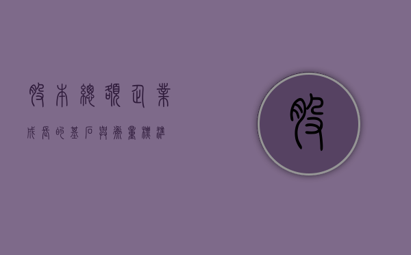 股本总额，企业成长的基石与衡量标准