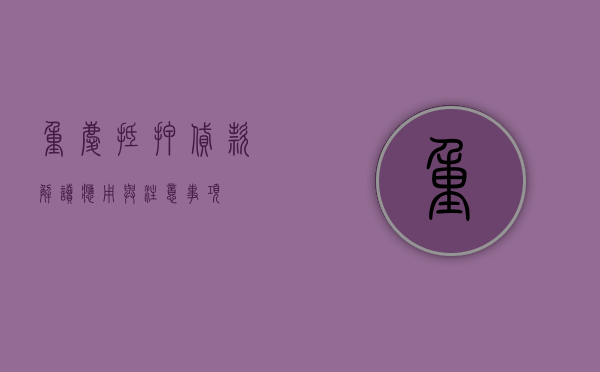 重庆抵押贷款，解读、应用与注意事项