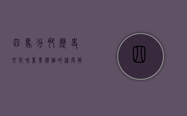 四马分肥，历史、文化和商业价值的深度解读