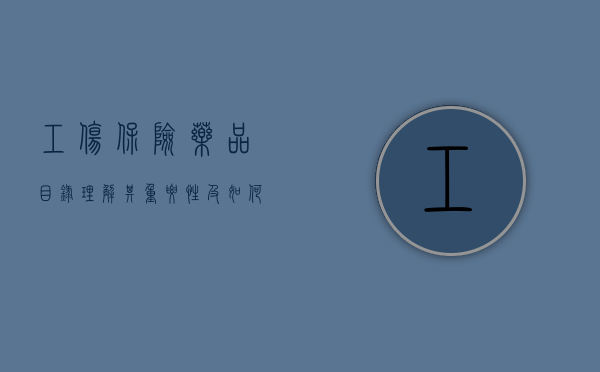 工伤保险药品目录，理解其重要性及如何影响我们的生活