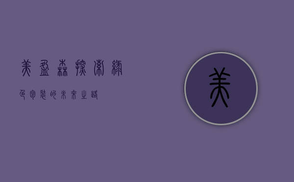 美盈森，探索绿色包装的未来之路
