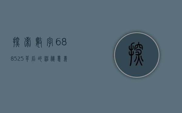 探索数字688525背后的神秘意义