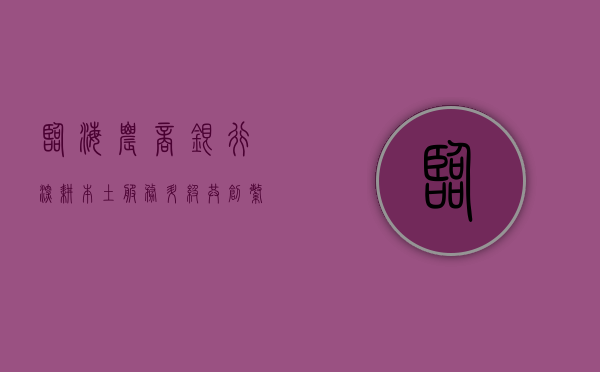 临海农商银行，深耕本土，服务升级，共创繁荣