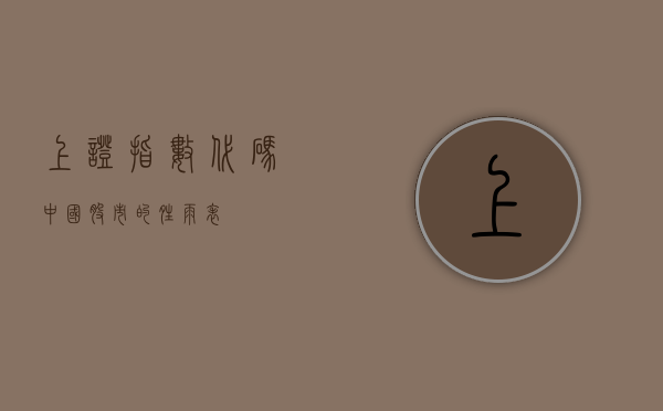 上证指数代码，中国股市的晴雨表