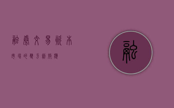 融券交易,资本市场的双刃剑效应