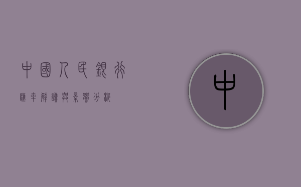 中国人民银行汇率，解读与影响分析