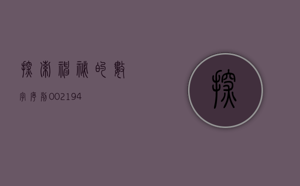 探索神秘的数字序列，002111