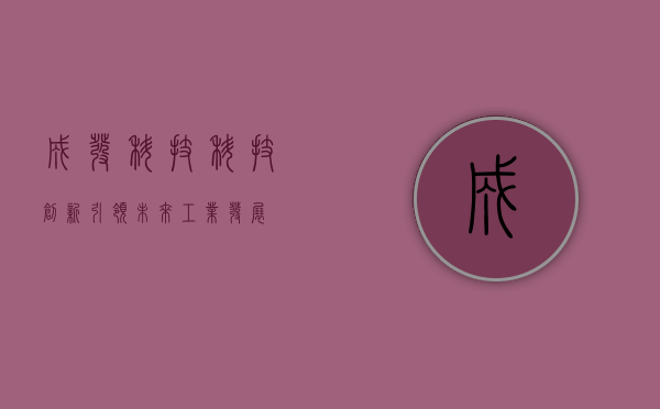 成发科技,科技创新引领未来工业发展
