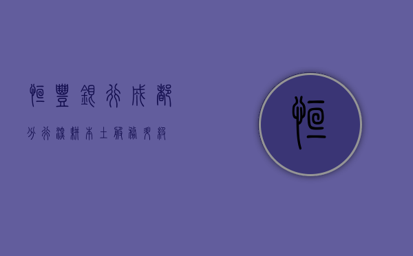 恒丰银行成都分行，深耕本土，服务升级