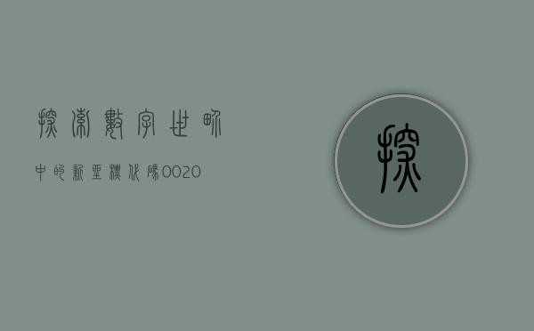 探索数字世界中的新坐标—代码002607