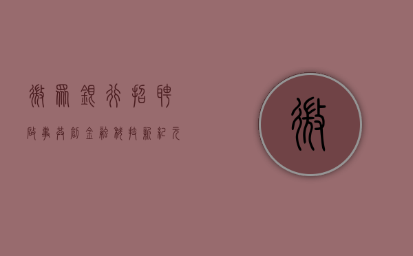微众银行招聘启事，共创金融科技新纪元