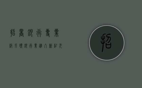招商银行专业版，引领银行业进入新纪元