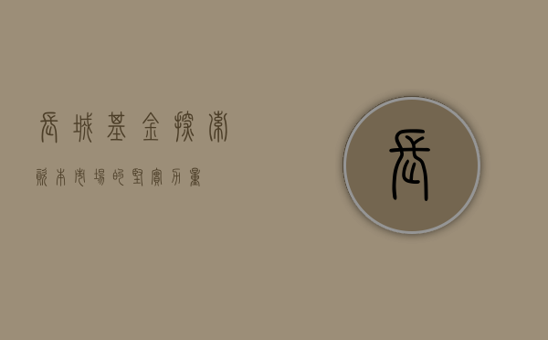 长城基金，探索资本市场的坚实力量