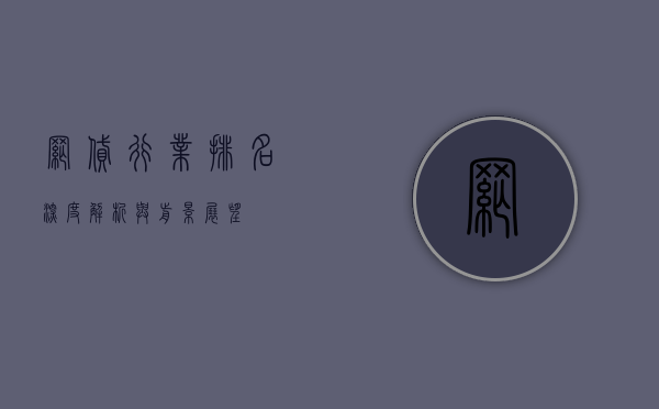 网贷行业排名，深度解析与前景展望