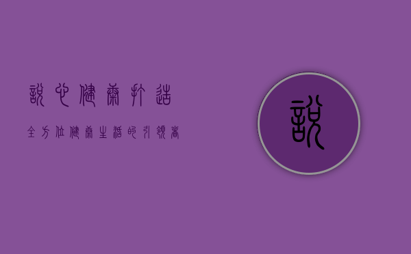 悦心健康，打造全方位健康生活的引领者