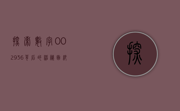 探索数字002936背后的神秘面纱