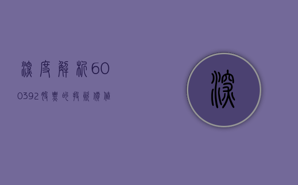 深度解析，600392股票的投资价值与前景展望