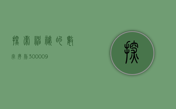 探索神秘的数字序列，300019的奥秘与意义